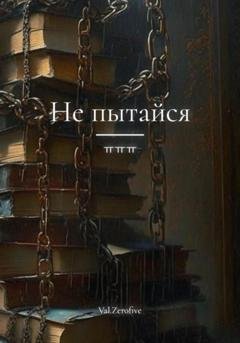 Обложка книги «Не пытайся» — Val.zerofive