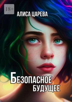 Обложка книги «Безопасное будущее» — Алиса Царева