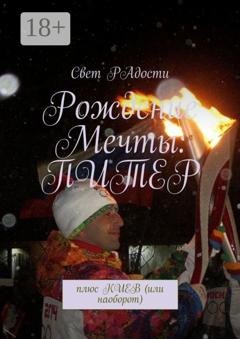 Обложка книги «Рождение Мечты: Питер. Плюс Киев (или наоборот)» — Свет РАдости