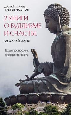 Обложка книги «2 книги о буддизме и счастье от Далай-ламы. Комплект, который станет вашим проводником к осознанности» — Далай-лама XIV