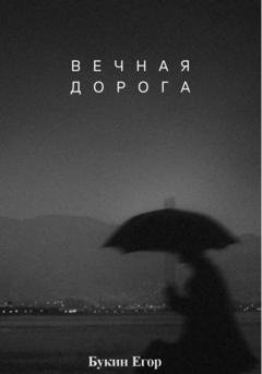 Обложка книги «Вечная дорога» — Егор Букин