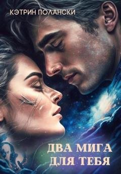 Обложка книги «Два мига для тебя» — Кэтрин Полански