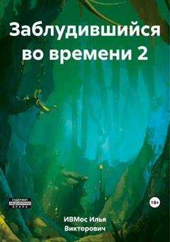 Обложка книги «Заблудившийся во времени 2» — Илья Викторович Мосенков ИВМос