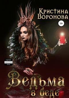 Обложка книги «Ведьма в беде» — Кристина Воронова