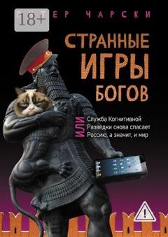 Обложка книги «Странные игры богов, или Служба когнитивной разведки снова спасает Россию, а значит, и мир» — Питер Чарски