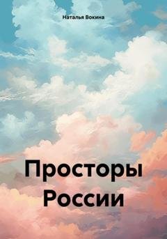 Обложка книги «Просторы России» — Наталья Алексеевна Вокина