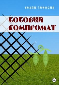 Обложка книги «Бобовый компромат» — Василий Гурковский