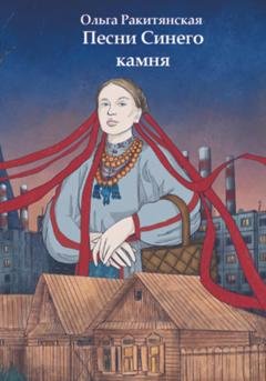 Обложка книги «Песни Синего камня» — Ольга Ракитянская