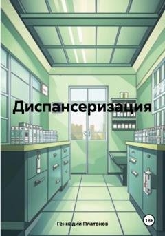 Обложка книги «Диспансеризация» — Геннадий Платонов