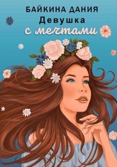 Обложка книги «Девушка с мечтами» — Дания Байкина