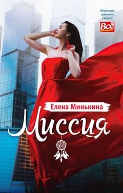 Обложка книги «Миссия» — Елена Минькина
