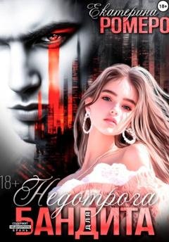 Обложка книги «Недотрога для бандита» — Екатерина Ромеро