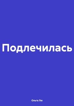 Обложка книги «Подлечилась» — Ольга Лю