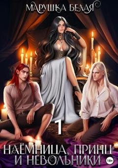 Обложка книги «Наемница, принц и невольники. Книга 1» — Марушка Белая