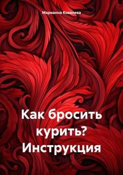 Обложка книги «Как бросить курить? Инструкция» — Марианна Ковалева