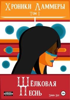 Обложка книги «Хроники Ламмеры: Шёлковая Песнь» — Sunon Boy