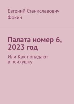 Обложка книги «Палата номер 6, 2023 год. Или Как попадают в психушку» — Евгений Станиславович Фокин