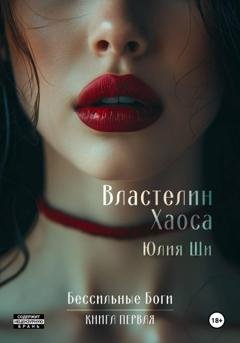 Обложка книги «Властелин Хаоса» — Julia Shi