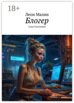 Обложка книги «Блогер. Саша Счастливый» — Леон Малин
