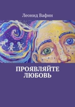 Обложка книги «Проявляйте любовь» — Леонид Вафин