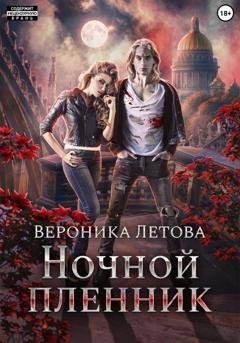 Обложка книги «Ночной пленник» — Вероника Летова