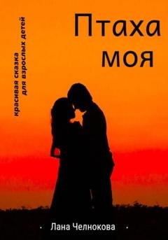 Обложка книги «Птаха моя» — Лана Челнокова