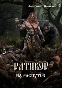 Обложка книги «Ратибор. На распутье» — Александр Фомичев