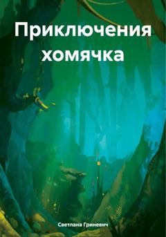 Обложка книги «Приключения хомячка» — Светлана Владимировна Гриневич