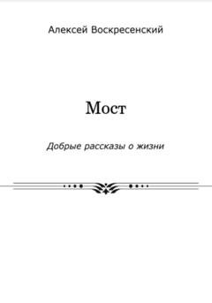 Обложка книги «Мост» — Алексей Валерьевич Воскресенский