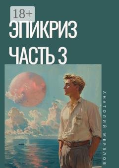 Обложка книги «Эпикриз» — Анатолий Мерзлов