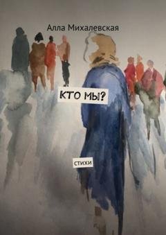 Обложка книги «Кто мы? Стихи» — Алла Михалевская