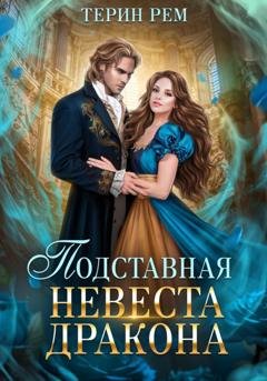 Обложка книги «Подставная невеста дракона» — Терин Рем