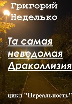 Обложка книги «Та самая неведомая Драколлизия» — Григорий Андреевич Неделько