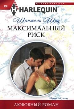 Обложка книги «Максимальный риск» — Шантель Шоу