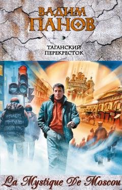 Обложка книги «Таганский перекресток (сборник)» — Вадим Панов