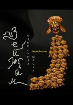 Обложка книги «Фамильная маска Вейжан» — Киффа Æстралис
