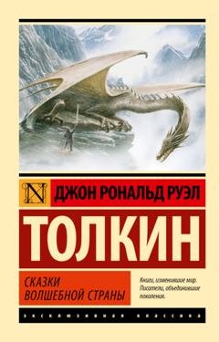 Обложка книги «Сказки Волшебной Страны» — Джон Рональд Руэл Толкин
