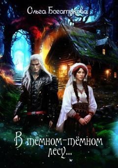 Обложка книги «В темном-темном лесу…» — Ольга Юрьевна Богатикова