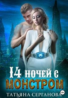 Обложка книги «14 ночей с монстром» — Татьяна Серганова