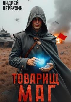 Обложка книги «Товарищ маг» — Андрей Первухин