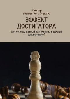 Обложка книги «Эффект достигатора. Или почему первый раз сложно, а дальше закономерно?» — Юпитер