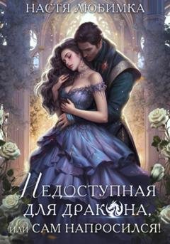 Обложка книги «Недоступная для дракона, или Сам напросился!» — Настя Любимка