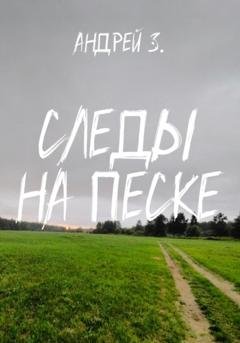Обложка книги «Следы на песке» — Андрей Зеленцов