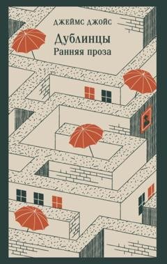 Обложка книги «Дублинцы. Ранняя проза» — Джеймс Джойс