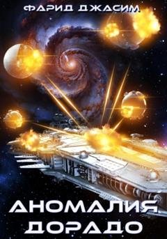 Обложка книги «Аномалия Дорадо» — Фарид Джасим