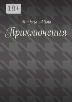 Обложка книги «Приключения» — Rimforia Mioto
