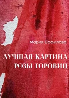 Обложка книги «Лучшая картина Розы Горовиц» — Мария Александровна Ерфилова