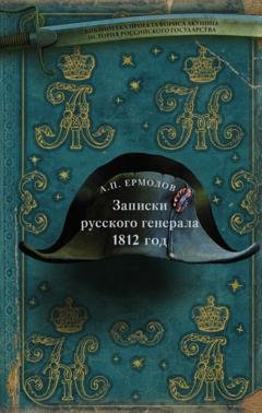 Обложка книги «Записки русского генерала. 1812 год» — Алексей Петрович Ермолов