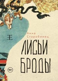 Обложка книги «Лисьи броды» — Анна Старобинец