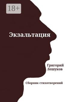 Обложка книги «Экзальтация. Сборник стихотворений» — Григорий Лешуков